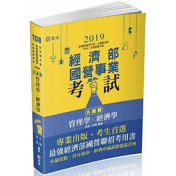 管理学x经济学：大满贯（经济部国营事业、中油、自来水、各类相关考试适用） pdf epub mobi 电子书 下载