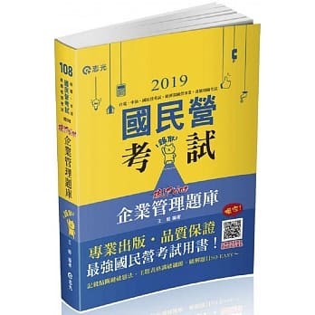 企业管理题库：破 Point（台电、中油、自来水、经济部国营事业、邮局、各类相关考试适用） pdf epub mobi 电子书 下载