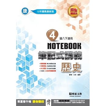 明霖国中笔记式讲义：康版历史二下(107学年) pdf epub mobi 电子书 下载