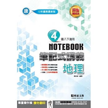 明霖国中笔记式讲义：康版地理二下(107学年) pdf epub mobi 电子书 下载