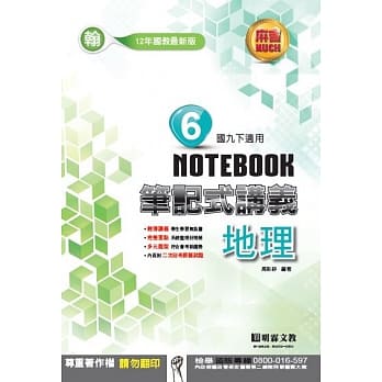 明霖国中笔记式讲义：翰版地理三下（107学年） pdf epub mobi 电子书 下载