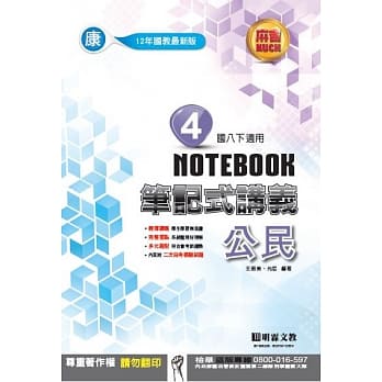 明霖国中笔记式讲义：康版公民二下(107学年) pdf epub mobi 电子书 下载