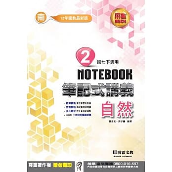 明霖国中笔记式讲义：南版自然一下（107学年） pdf epub mobi 电子书 下载