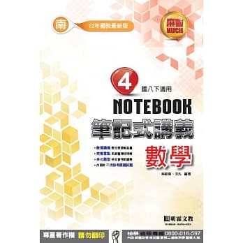 明霖国中笔记式讲义：南版数学二下（107学年） pdf epub mobi 电子书 下载