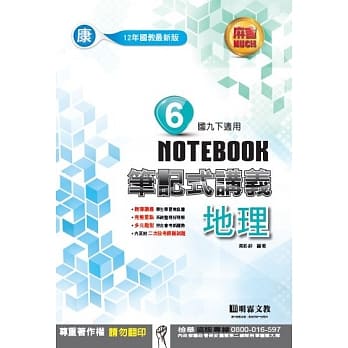 明霖国中笔记式讲义：康版地理三下(107学年) pdf epub mobi 电子书 下载