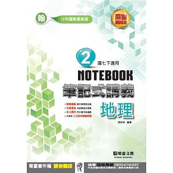 明霖国中笔记式讲义：翰版地理一下(107学年) pdf epub mobi 电子书 下载