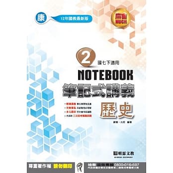 明霖国中笔记式讲义：康版历史一下（107学年） pdf epub mobi 电子书 下载