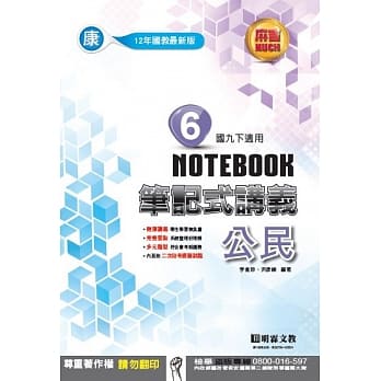 明霖国中笔记式讲义：康版公民三下(107学年) pdf epub mobi 电子书 下载