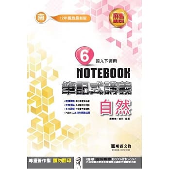 明霖国中笔记式讲义：南版自然三下（107学年） pdf epub mobi 电子书 下载