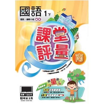明霖国小课堂评量：国语(1下)南版(107学年) pdf epub mobi 电子书 下载