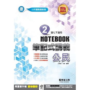 明霖国中笔记式讲义：康版公民一下（107学年） pdf epub mobi 电子书 下载