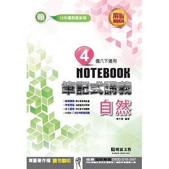 明霖国中笔记式讲义：翰版自然二下(107学年) pdf epub mobi 电子书 下载