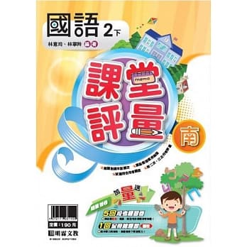 明霖国小课堂评量：国语(2下)南版(107学年) pdf epub mobi 电子书 下载