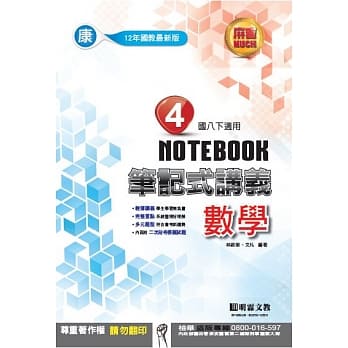 明霖国中笔记式讲义：康版数学二下（107学年） pdf epub mobi 电子书 下载
