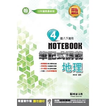 明霖国中笔记式讲义：翰版地理二下(107学年) pdf epub mobi 电子书 下载