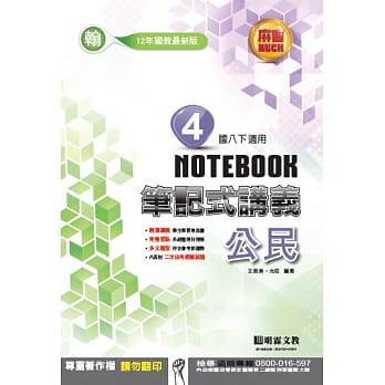 明霖国中笔记式讲义：翰版公民二下(107学年) pdf epub mobi 电子书 下载