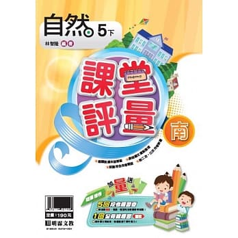 明霖国小课堂评量：自然（5下）南版（107学年） pdf epub mobi 电子书 下载