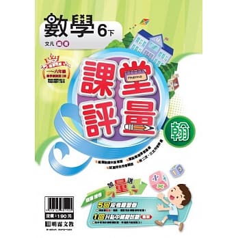 明霖国小课堂评量：数学（6下）翰版（107学年） pdf epub mobi 电子书 下载