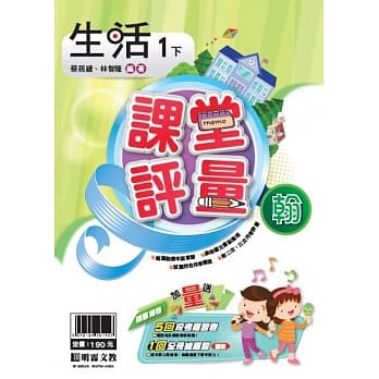 明霖国小课堂评量：生活（1下）翰版（107学年） pdf epub mobi 电子书 下载