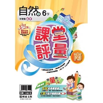 明霖国小课堂评量：自然（6下）南版（107学年） pdf epub mobi 电子书 下载