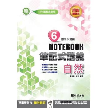 明霖国中笔记式讲义：翰版自然三下(107学年) pdf epub mobi 电子书 下载