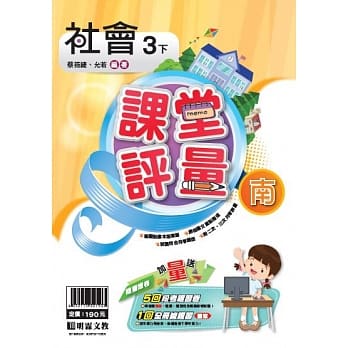 明霖国小课堂评量：社会（3下）南版（107学年） pdf epub mobi 电子书 下载