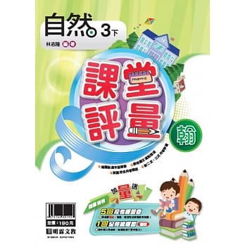 明霖国小课堂评量：自然（3下）翰版（107学年） pdf epub mobi 电子书 下载