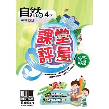 明霖国小课堂评量：自然（4下）翰版（107学年） pdf epub mobi 电子书 下载