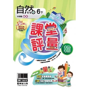 明霖国小课堂评量：自然（6下）翰版（107学年） pdf epub mobi 电子书 下载