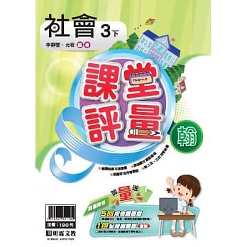 明霖国小课堂评量：社会（3下）翰版（107学年） pdf epub mobi 电子书 下载