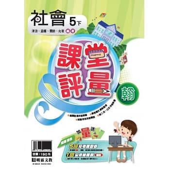 明霖国小课堂评量：社会（5下）翰版（107学年） pdf epub mobi 电子书 下载