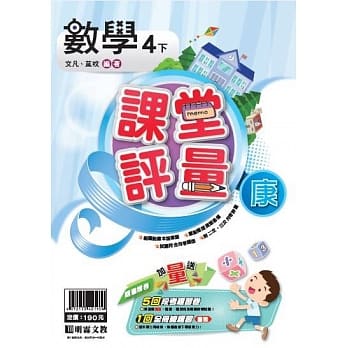 明霖国小课堂评量：数学(4下)康版(107学年) pdf epub mobi 电子书 下载