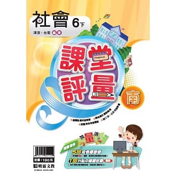 明霖国小课堂评量：社会（6下）南版（107学年） pdf epub mobi 电子书 下载