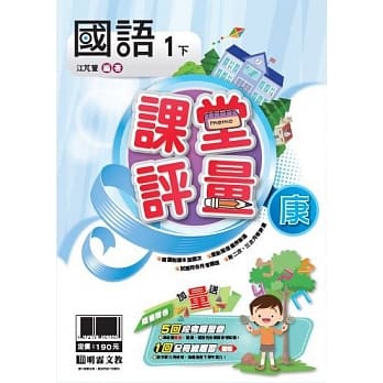 明霖国小课堂评量：国语（1下）康版（107学年） pdf epub mobi 电子书 下载