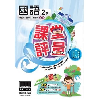 明霖国小课堂评量：国语（2下）康版（107学年） pdf epub mobi 电子书 下载