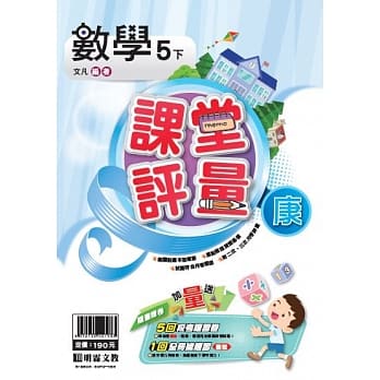 明霖国小课堂评量：数学(5下)康版(107学年) pdf epub mobi 电子书 下载