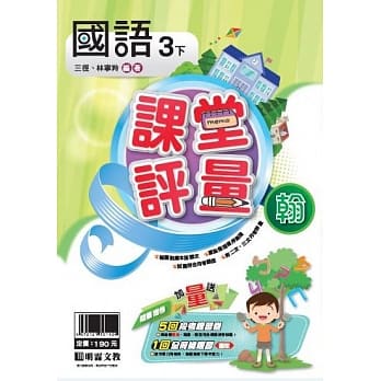 明霖国小课堂评量：国语（3下）翰版（107学年） pdf epub mobi 电子书 下载