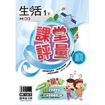 明霖国小课堂评量：生活(1下)康版(107学年) pdf epub mobi 电子书 下载