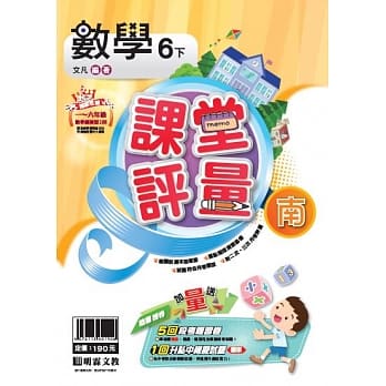 明霖国小课堂评量：数学(6下)南版(107学年) pdf epub mobi 电子书 下载