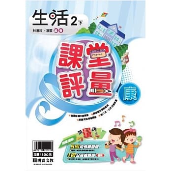 明霖国小课堂评量：生活(2下)康版(107学年) pdf epub mobi 电子书 下载