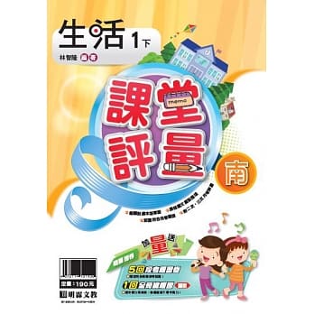 明霖国小课堂评量：生活(1下)南版(107学年) pdf epub mobi 电子书 下载