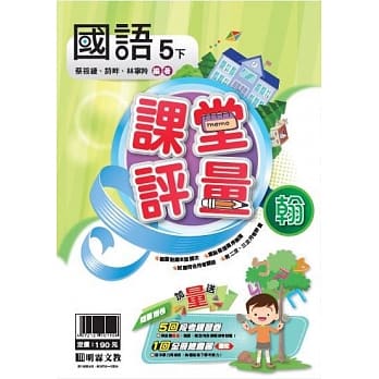 明霖国小课堂评量：国语（5下）翰版（107学年） pdf epub mobi 电子书 下载
