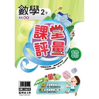 明霖国小课堂评量：数学（2下）翰版（107学年） pdf epub mobi 电子书 下载