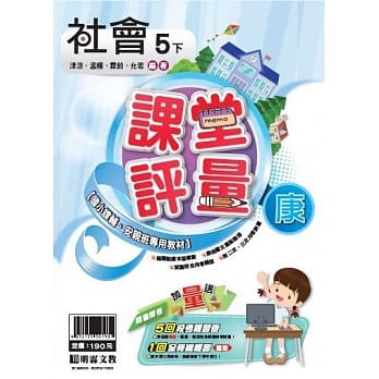 明霖国小课堂评量：社会(5下)康版(107学年) pdf epub mobi 电子书 下载