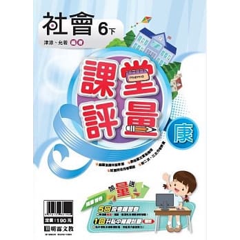 明霖国小课堂评量：社会(6下)康版(107学年) pdf epub mobi 电子书 下载