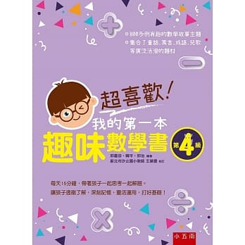 超喜欢！我的第一本趣味数学书：第4级 pdf epub mobi 电子书 下载