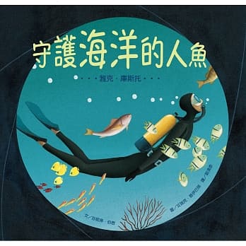 守护海洋的人鱼：雅克．库斯托 pdf epub mobi 电子书 下载