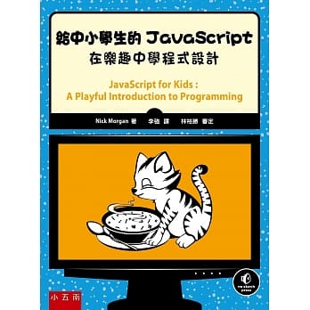 给中小学生的JavaScript：在乐趣中学程式设计 pdf epub mobi 电子书 下载