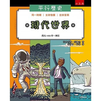 平行历史：现代世界(西元1900年～现在) pdf epub mobi 电子书 下载