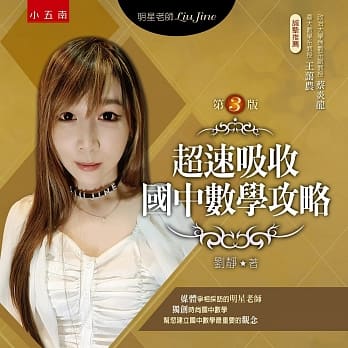 超速吸收国中数学攻略(3版) pdf epub mobi 电子书 下载